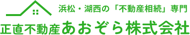 浜松・湖西の不動産相続 売却・管理まで、まるごと解決するなら正直不動産あおぞら株式会社